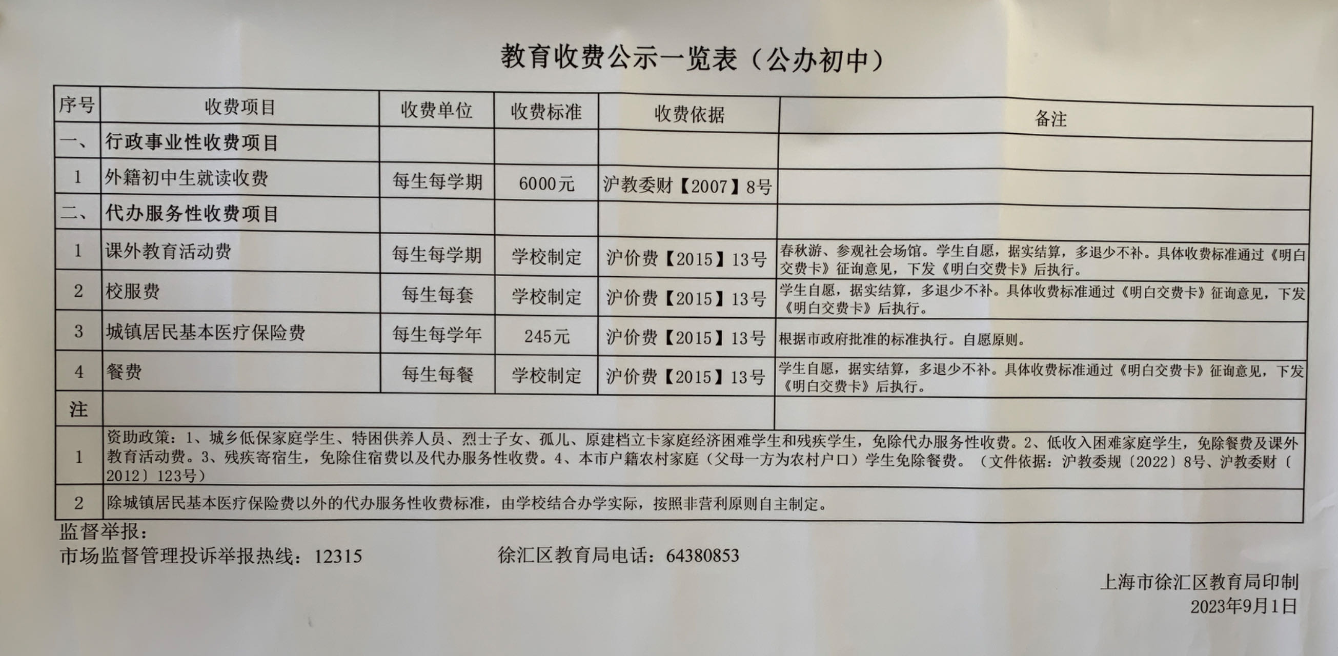 教育收费公示一览表.jpg