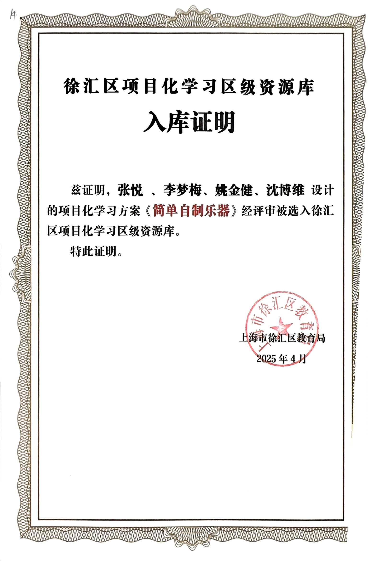 项目化学习入库证明（张悦、李梦梅、姚金健、沈博维）.jpg