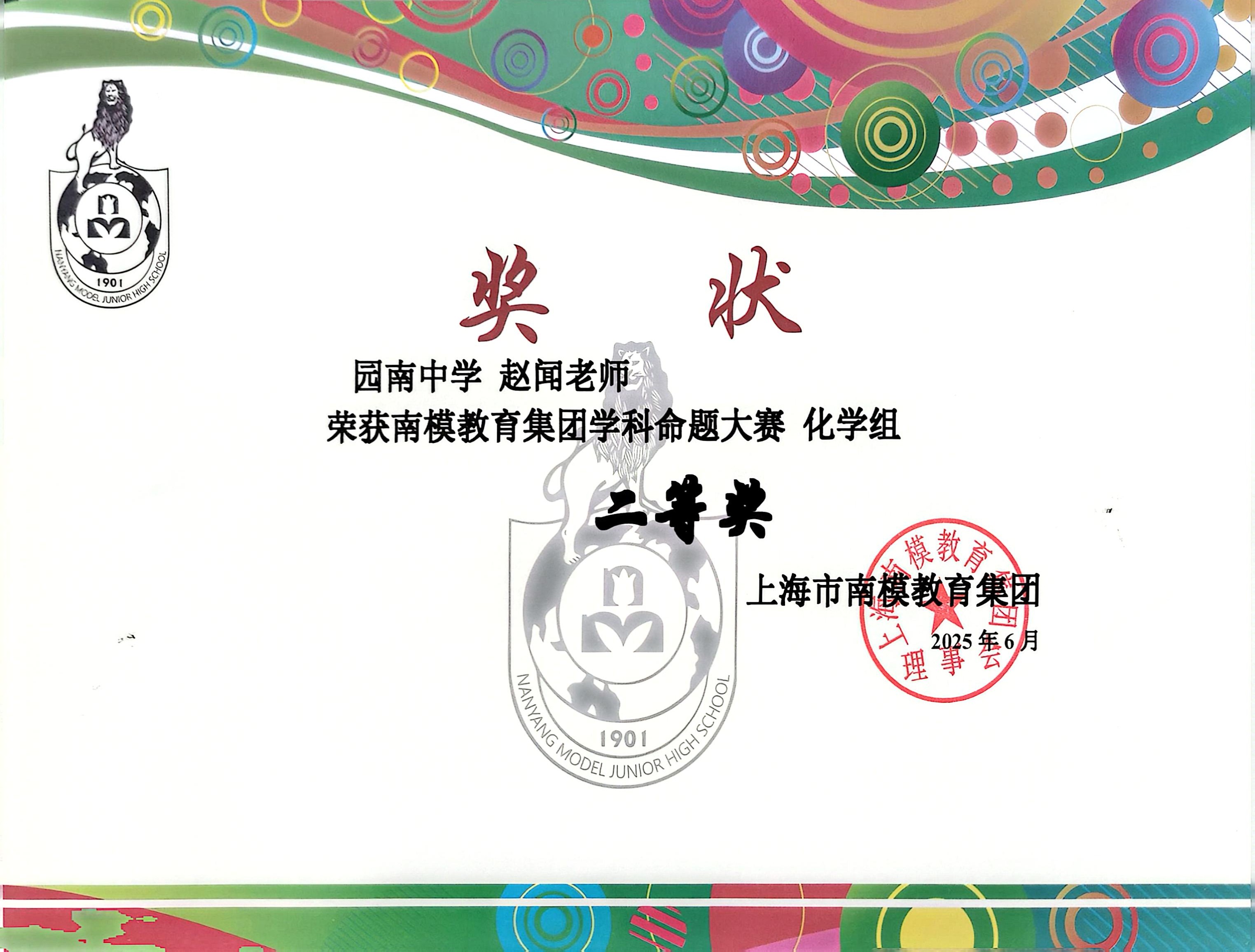 南模教育集团学科命题大赛二等奖（赵闻）.jpg