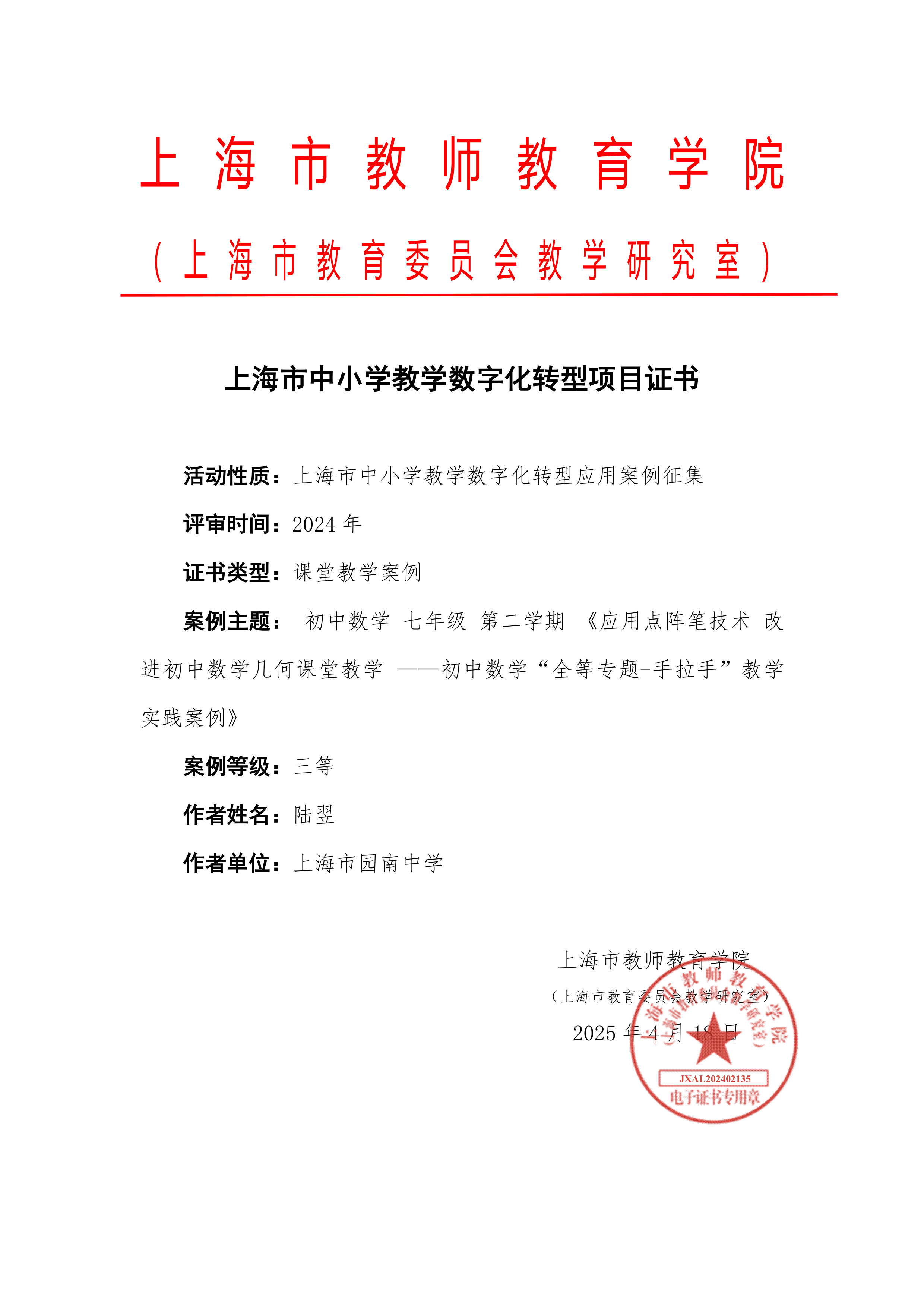徐汇区-JXAL202402135-上海市园南中学-陆翌(1).jpg